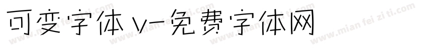 可变字体 v字体转换